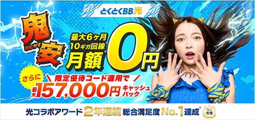 おすすめGMOとくとくBB光