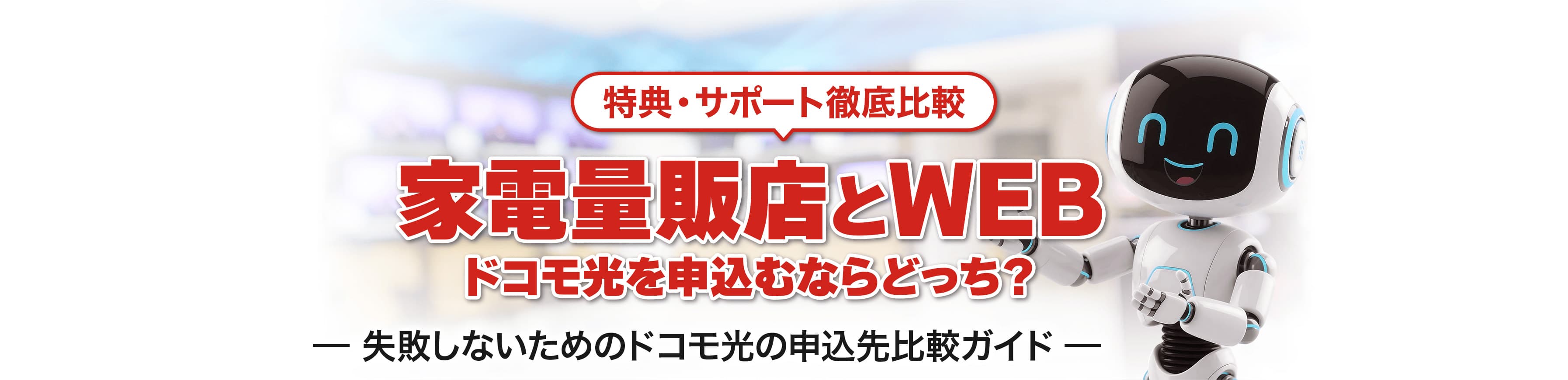 特典・サポート徹底比較　家電量販店とWEB　ドコモ光を申込むならどっち？　失敗しないためのドコモ光の申込先比較ガイド