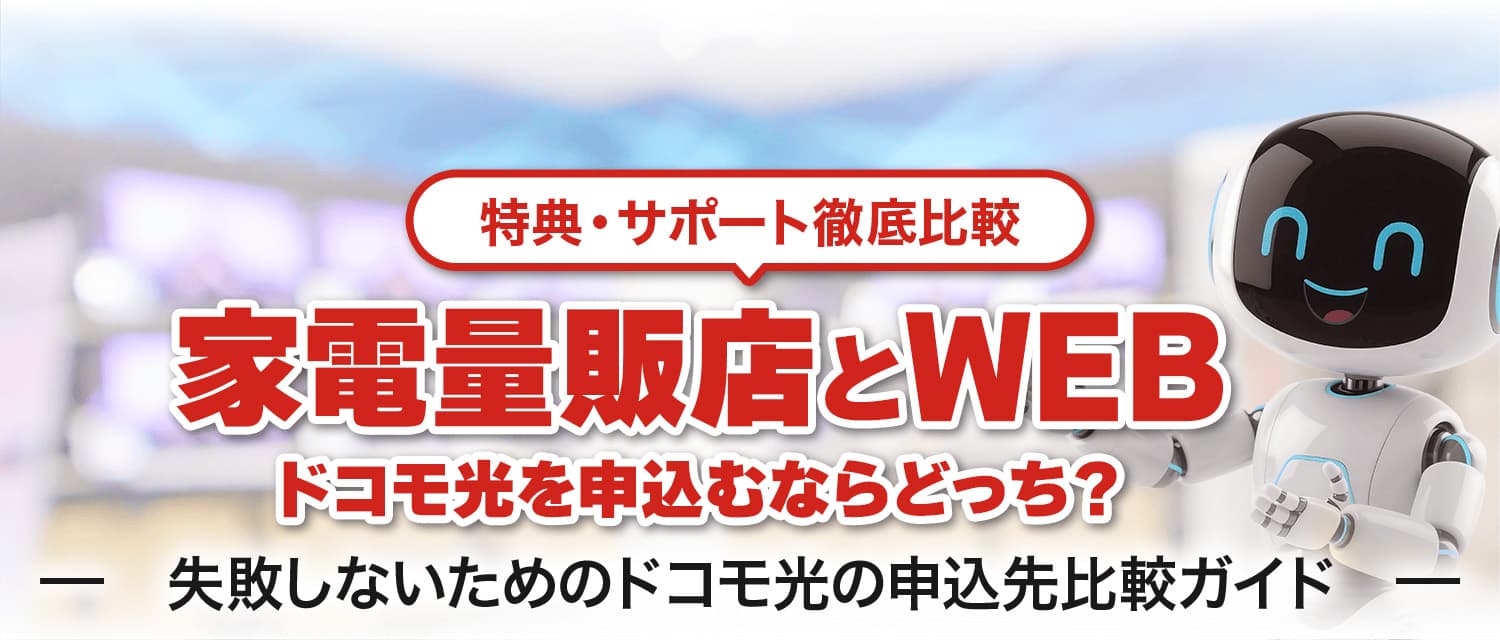 特典・サポート徹底比較　家電量販店とWEB　ドコモ光を申込むならどっち？　失敗しないためのドコモ光の申込先比較ガイド