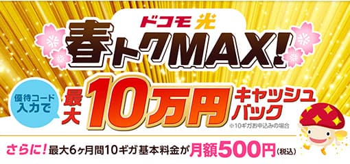 ドコモ光 ド速い！10ギガ 優待コード入力で最大87,000円キャッシュバック