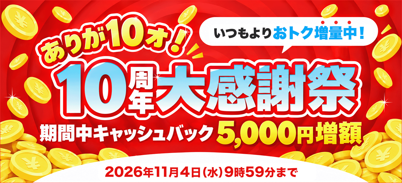 爆トク11DAYS だれでも3,000円キャッシュバック増額 キャンペーン期間:2026年10月6日(火)10時~10月16日(金)16時59分