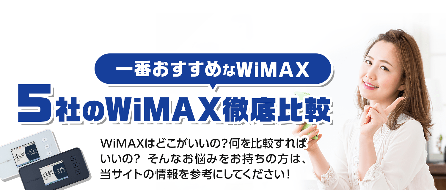 一番おすすめなWiMAX 5社のWiMAX徹底比較