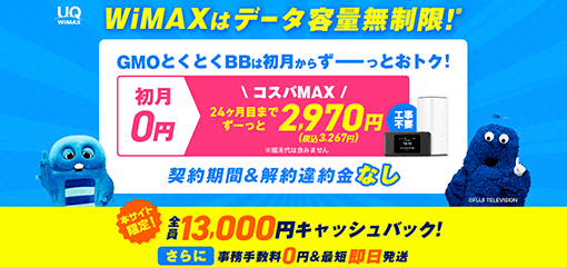 おすすめWiMAX
