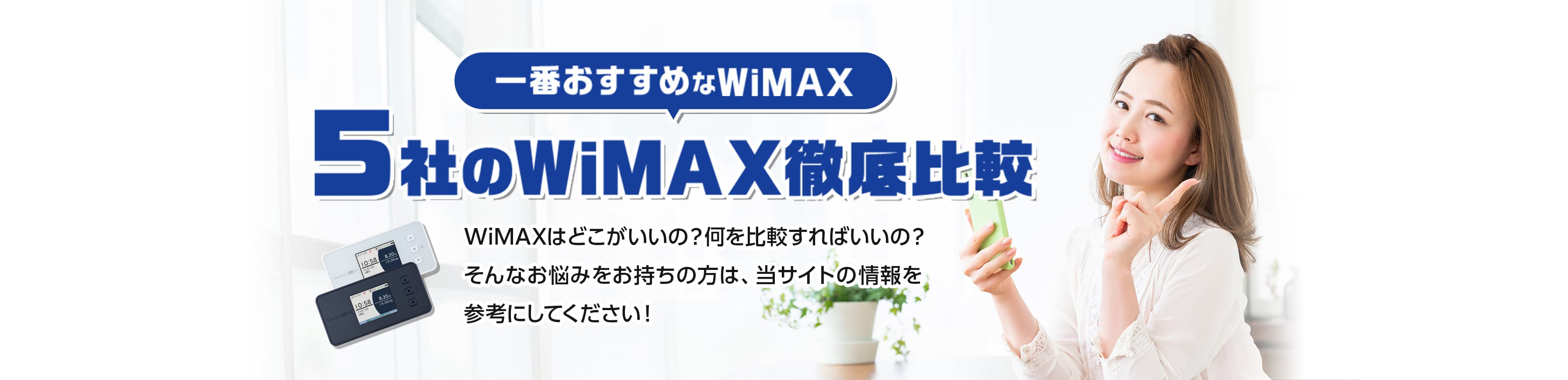 一番おすすめなWiMAX 5社のWiMAX徹底比較
