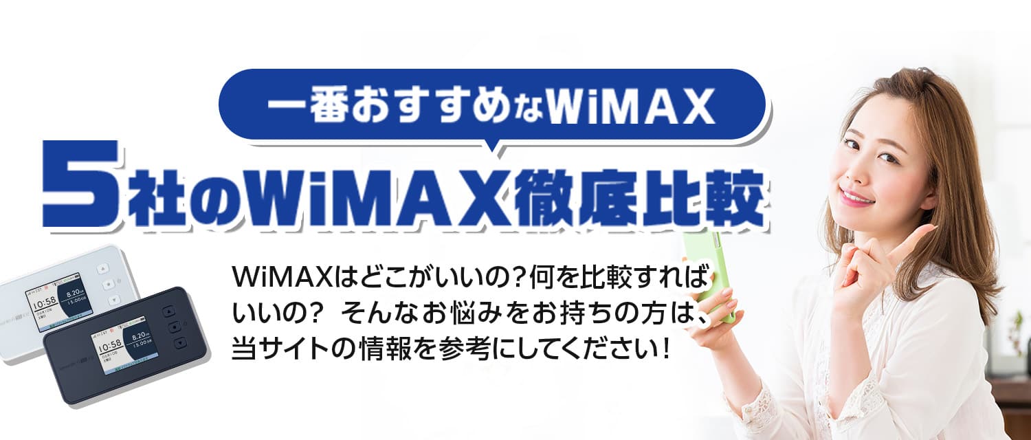 一番おすすめなWiMAX 5社のWiMAX徹底比較