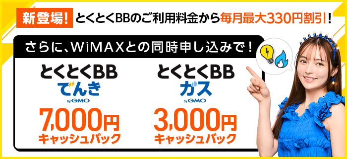 GMOとくとくBBでんき・ガス